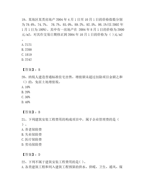 房地产估价师完整版题库及参考答案研优卷