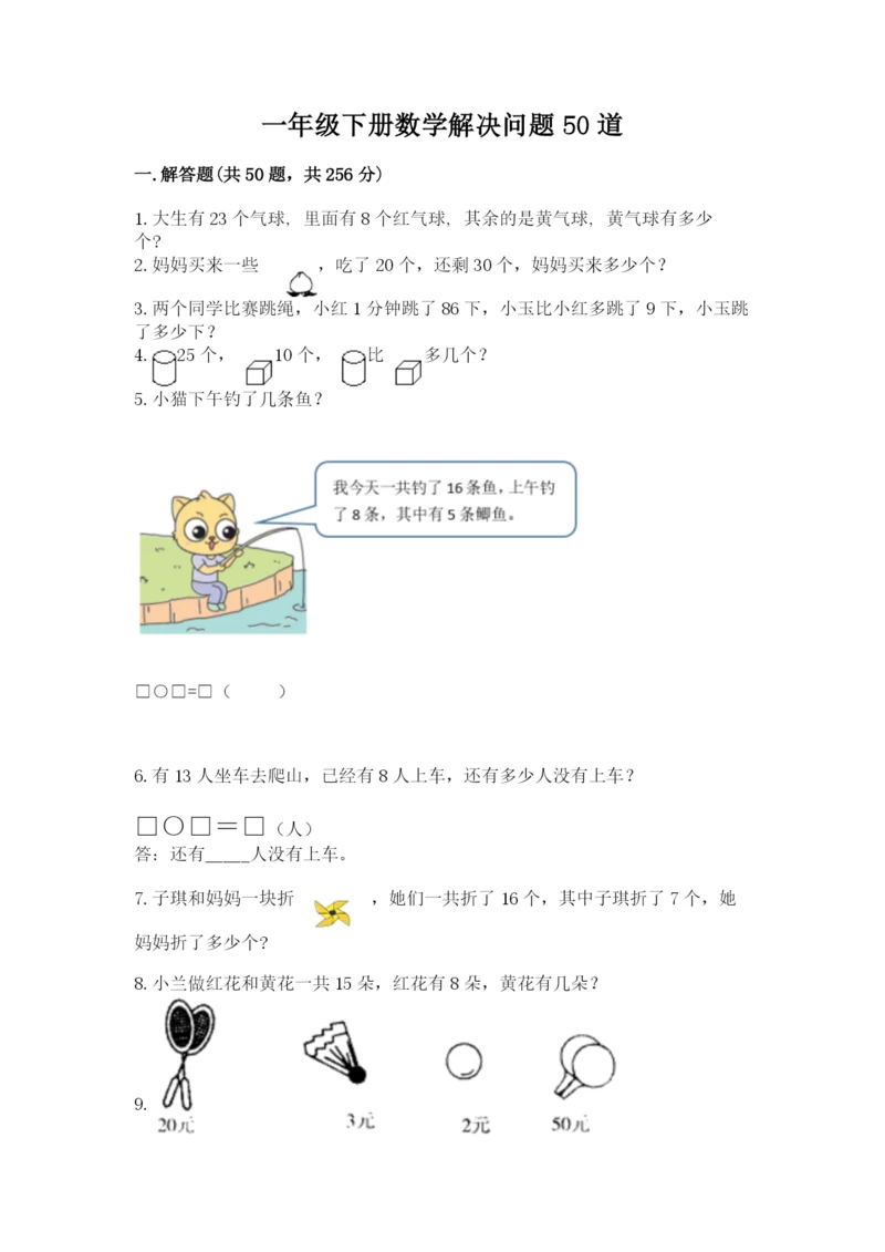 一年级下册数学解决问题50道(网校专用)word版.docx