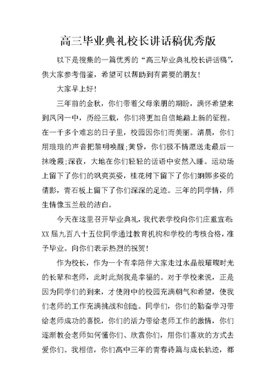 高三毕业典礼校长讲话稿优秀版