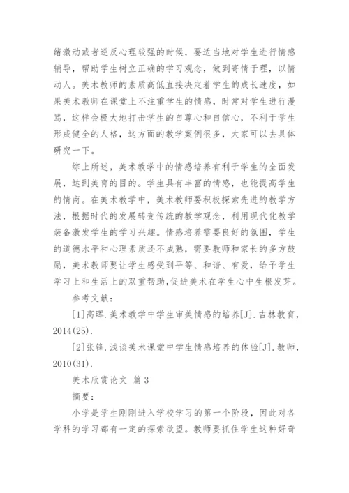 美术欣赏论文.docx