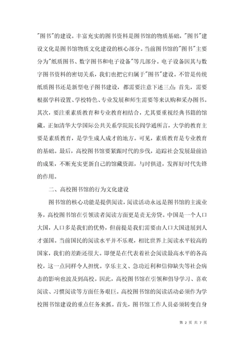 高校图书馆的文化建设论文.docx