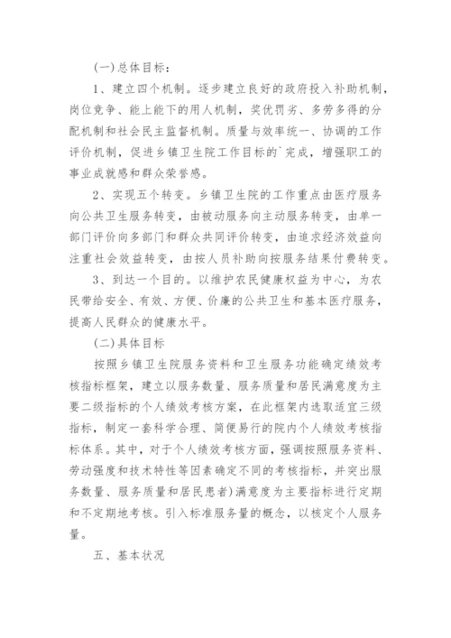 乡卫生院绩效考核制度.docx