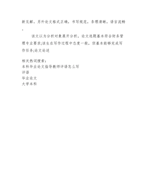 大学本科毕业论文指导教师评语.docx
