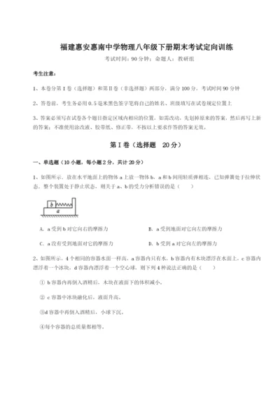 滚动提升练习福建惠安惠南中学物理八年级下册期末考试定向训练B卷（附答案详解）.docx