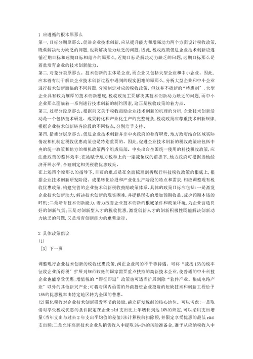 关于激励企业技术创新的税收政策取向研究