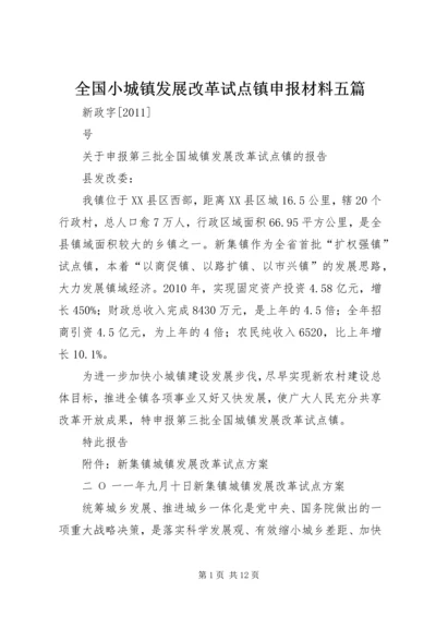 全国小城镇发展改革试点镇申报材料五篇 (5).docx