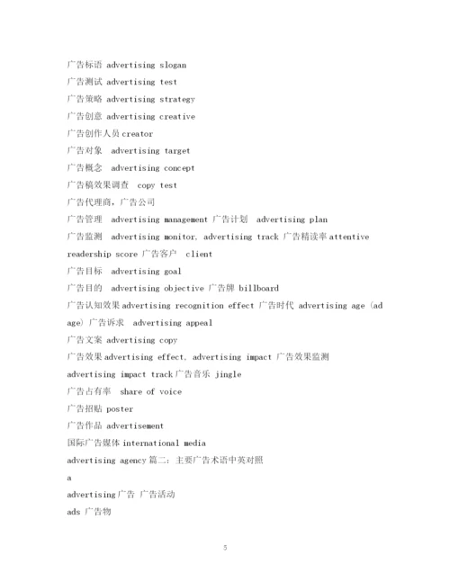 精编之经典范文英语词汇广告术语.docx