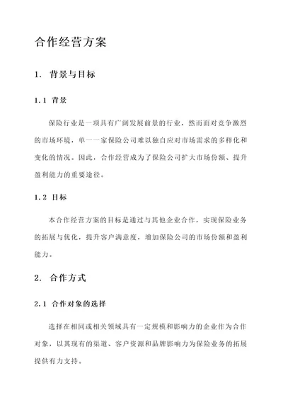 保险公司合作经营方案