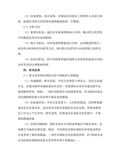 跨文化管理在国际企业中的挑战