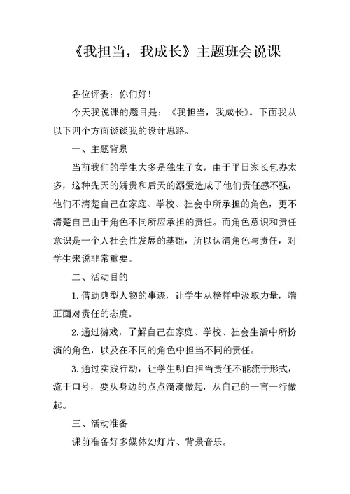 《我担当，我成长》主题班会说课