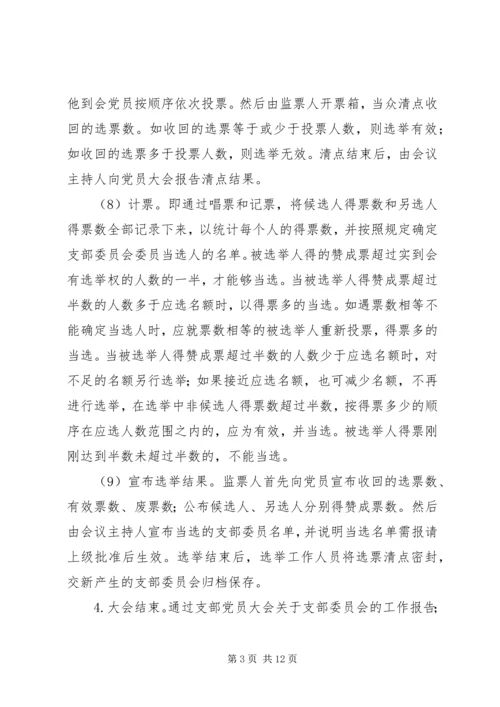 党支部委员会换届选举工作程序及文书.docx