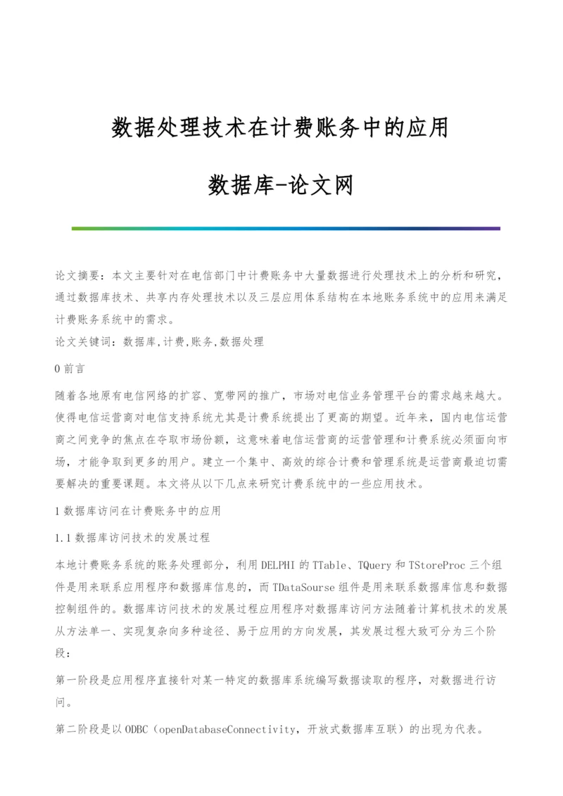 数据处理技术在计费账务中的应用-数据库.docx