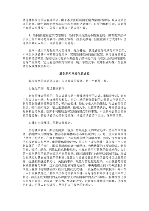 浅论报纸新闻同质化及解决途径