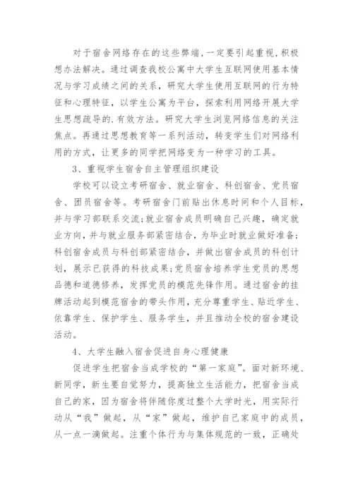 当代高校学生宿舍管理新模式论文.docx