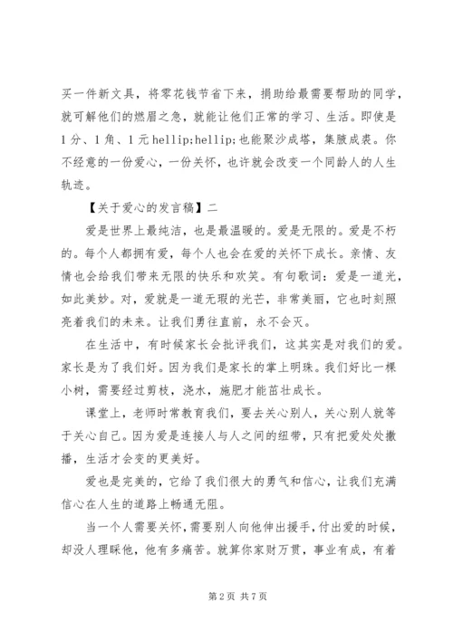 关于爱心的发言稿精选范文三篇.docx