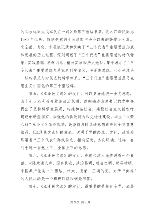 学习《江选》心得体会三.docx