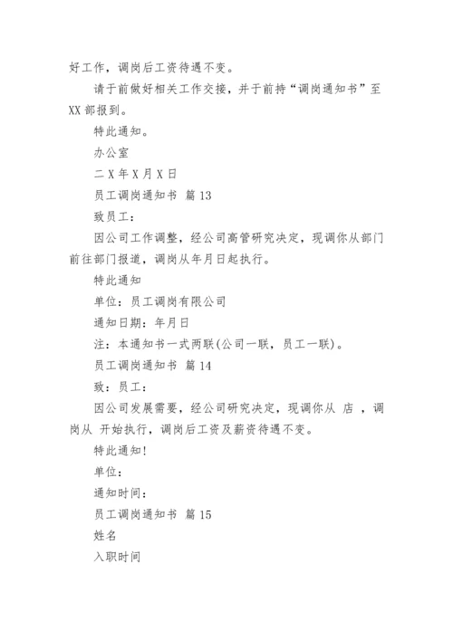 员工调岗通知书.docx