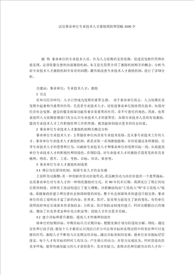 试论事业单位专业技术人才激励现状和策略3100字