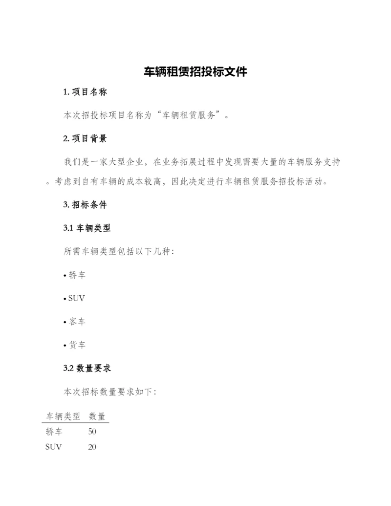 车辆租赁招投标文件.docx