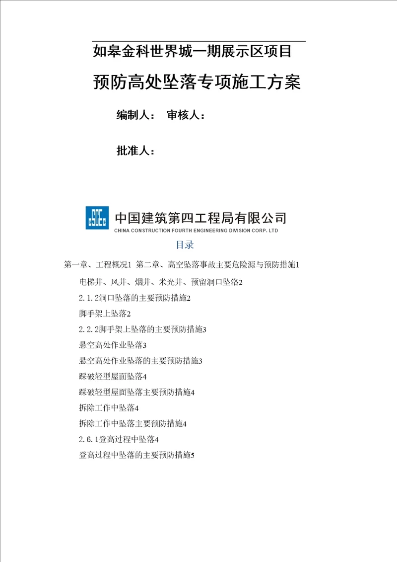 预防高处坠落专项施工方案