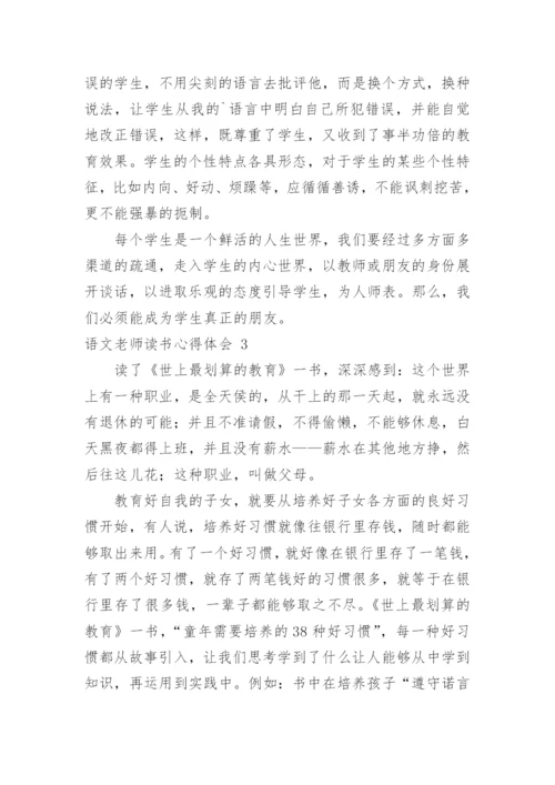 语文老师读书心得体会.docx