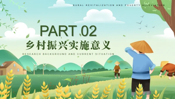 振兴乡村全面振兴美丽乡村通用PPT模板