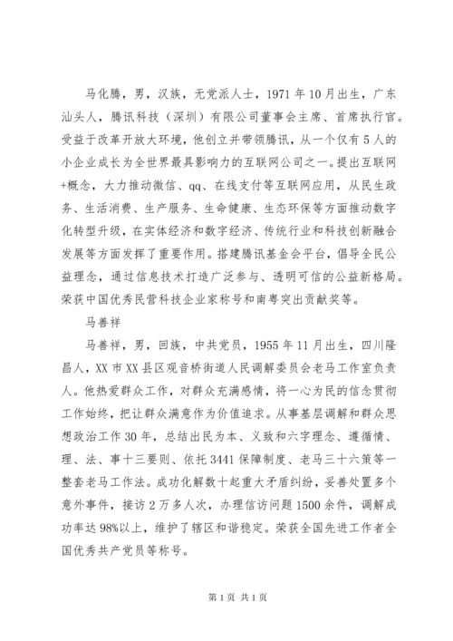 100名改革开放杰出贡献对象人物先进事迹介绍.docx