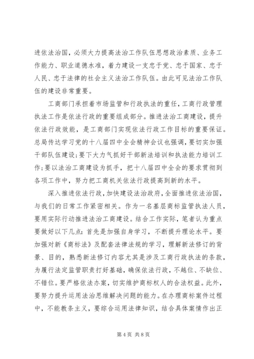 基层工商学习贯彻十八届四中全会精神心得体会.docx