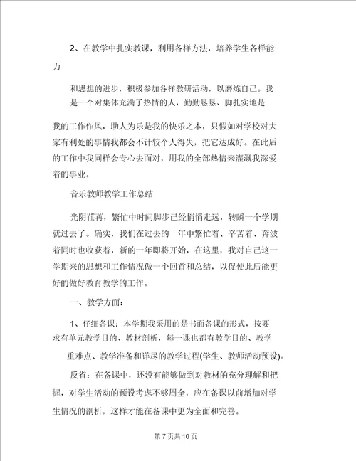 小学音乐教师教学工作总结范文