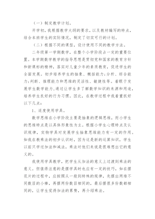 小学二年级数学教学工作总结_23.docx