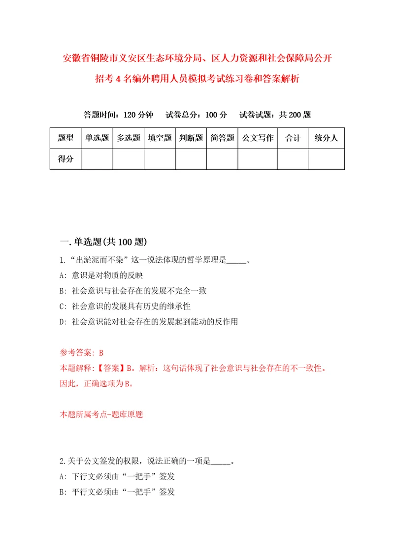 安徽省铜陵市义安区生态环境分局、区人力资源和社会保障局公开招考4名编外聘用人员模拟考试练习卷和答案解析0