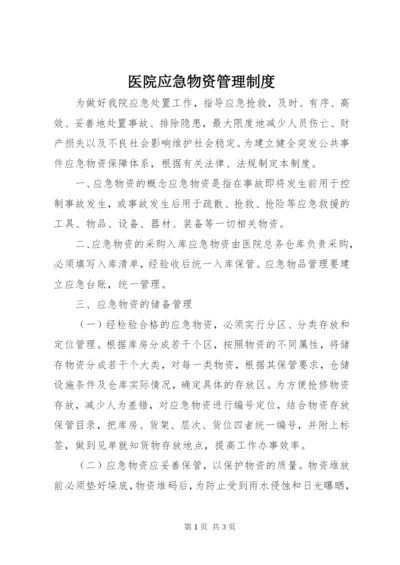 医院应急物资管理制度.docx