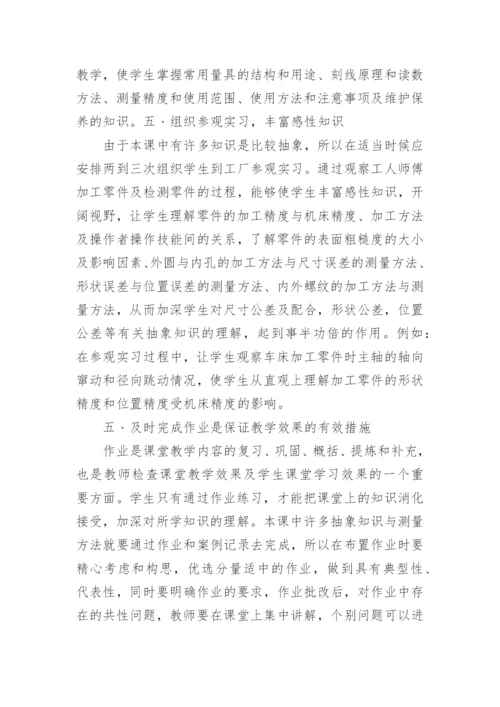 试谈对《公差配合与技术测量》教学的体会论文.docx