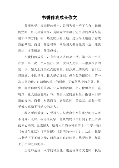 书香伴我成长作文-11.docx