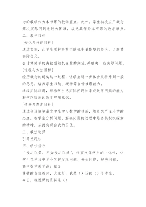 高中数学教学设计15篇.docx