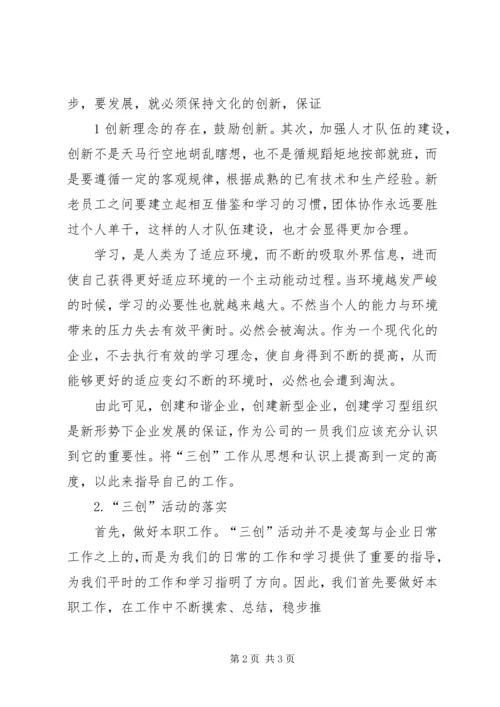 学习三创心得体会.docx