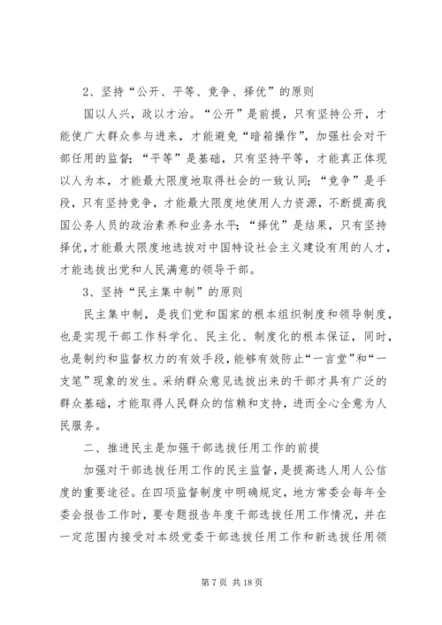 学习《干部选拔任用政策法规及相关学习材料》心得体会5篇.docx