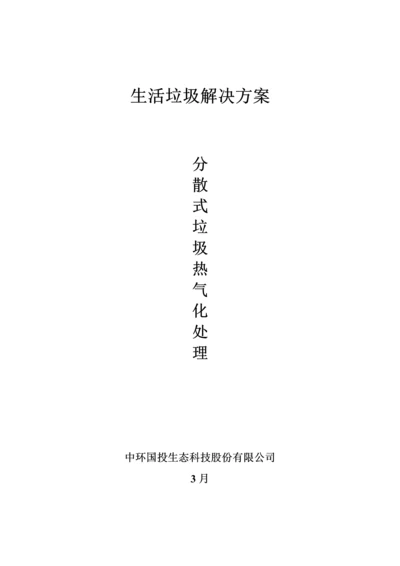 分散式垃圾热气化处理专题方案.docx