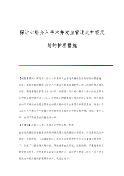 探讨心脏介入手术并发血管迷走神经反射的护理措施.docx