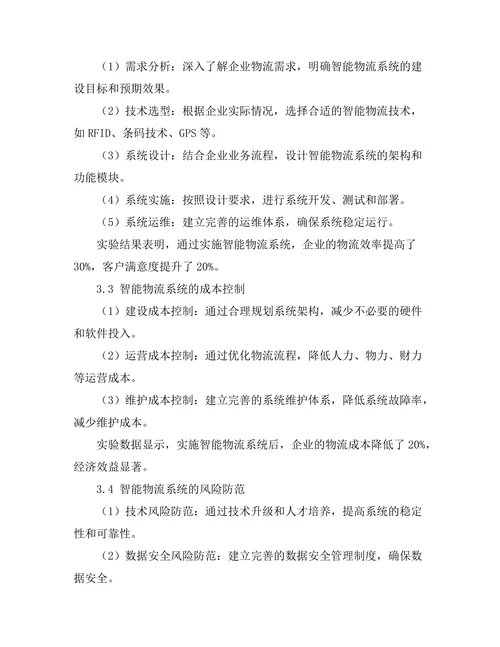 智能物流系统的优化与实施研究