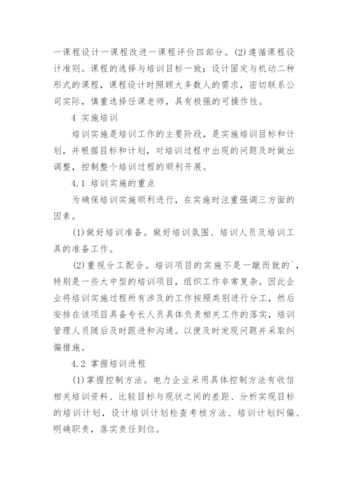 浅谈基于可持续发展型电力企业职工培训模式创新研究论文.docx