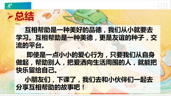 一年级道德与法治下册：第十四课 请帮我一下吧 课件（共25张PPT）