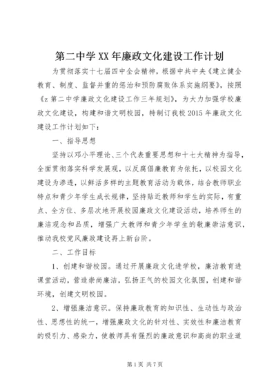 第二中学XX年廉政文化建设工作计划.docx