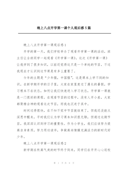 晚上八点开学第一课个人观后感5篇.docx