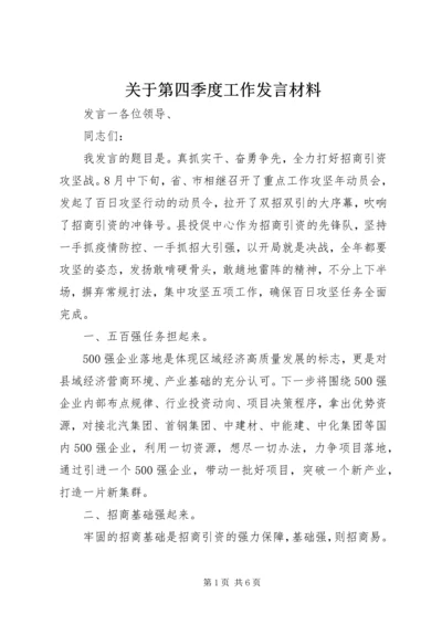 关于第四季度工作发言材料.docx