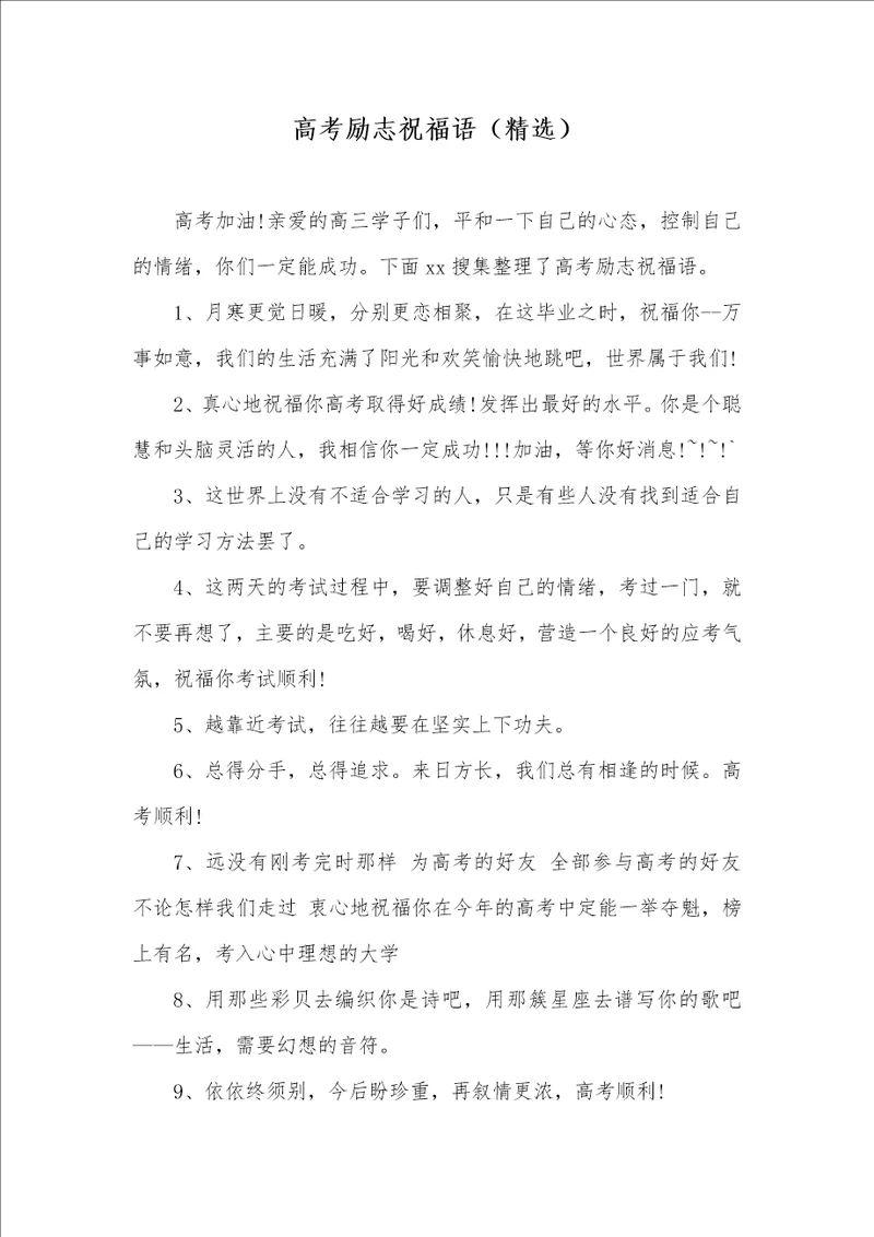 2021年高考励志祝福语精选
