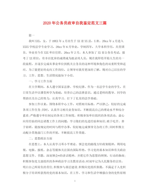 精编之年公务员政审自我鉴定范文三篇.docx