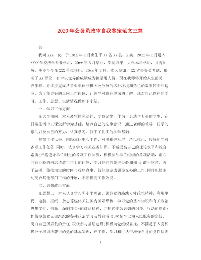 精编之年公务员政审自我鉴定范文三篇.docx