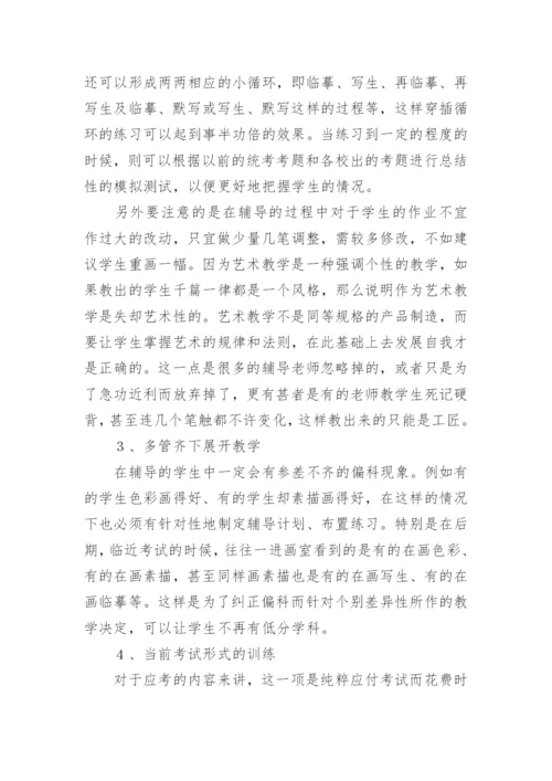 浅谈普通高校对口单招美术应试辅导论文.docx