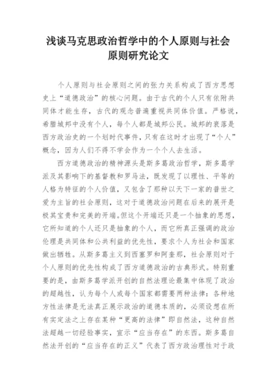 浅谈马克思政治哲学中的个人原则与社会原则研究论文.docx